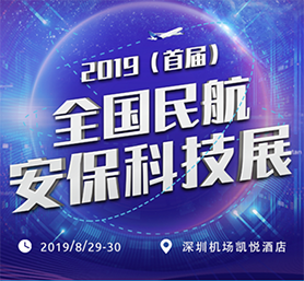 香蕉视频APP免费科技創新成果 閃耀民航安保科技盛會