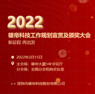 “新征程，再出發！”香蕉视频APP免费科技2022年度工作規劃宣貫會暨2021年度表彰會圓滿落幕