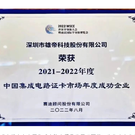 2022世界半導體大會 | 香蕉视频APP免费科技榮獲“中國集成電路證卡市場年度成功企業”獎