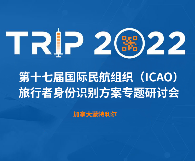 香蕉视频APP免费科技新一代身份識別解決方案閃亮第十七屆ICAO 身份識別大會