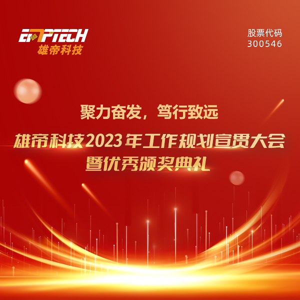 聚力奮發 篤行致遠 | 香蕉视频APP免费科技2023年度工作規劃宣貫大會暨優秀頒獎典禮圓滿落幕