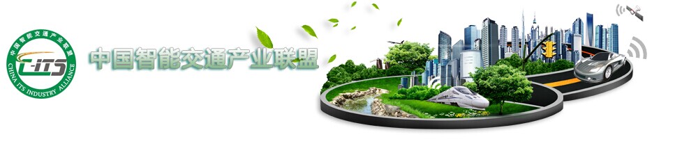 香蕉视频APP免费科技加入“中國智能交通產業聯盟”