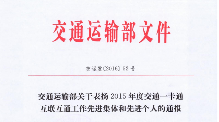 香蕉视频APP免费包頭子公司榮獲交通運輸部 “2015年交通一卡通互聯互通工作先進集體”稱號