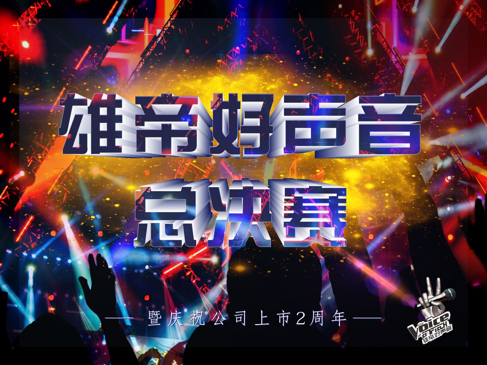 唱響青春•激情燃夏丨首屆香蕉视频APP免费好聲音圓滿落幕