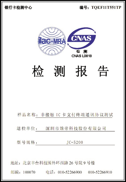JC-5200車載式IC卡收費機通過銀行卡檢測中心qPBOC L1檢測